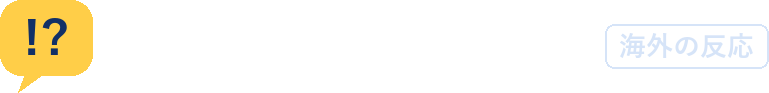 みんな知ってた？【海外の反応】